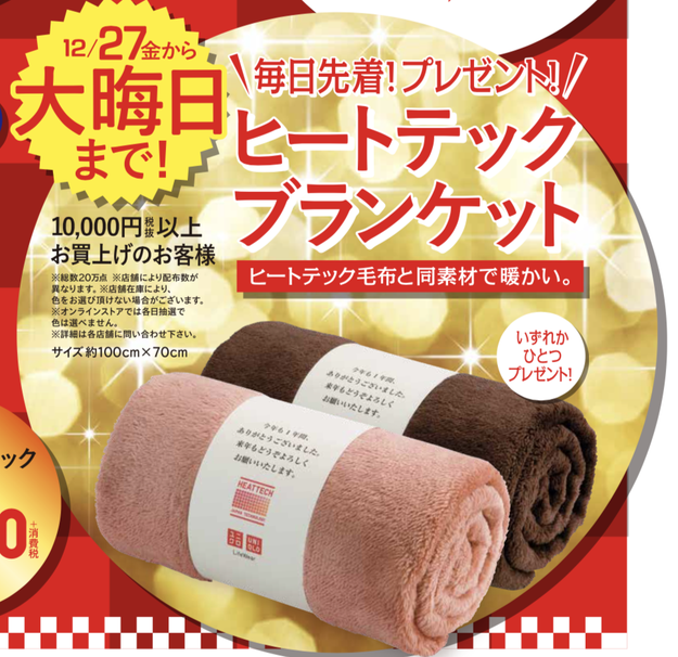 え？ユニクロさんお買い物のオマケが豪華すぎないですか？ヒートテック