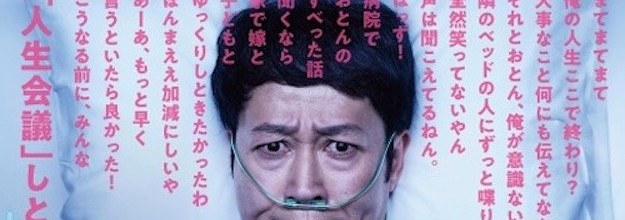 患者にも家族にも配慮がない 誤解を招く 厚労省の 人生会議 Prポスターに患者ら猛反発