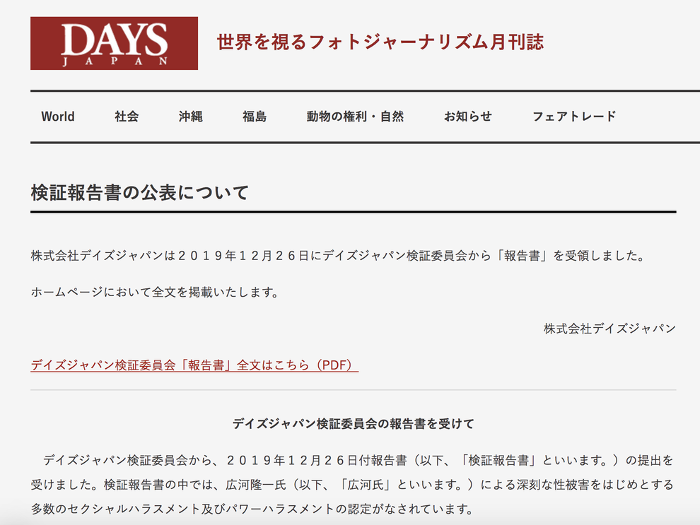 広河隆一氏の性暴力は「肩書を濫用し悪質」デイズ検証委員会が報告書