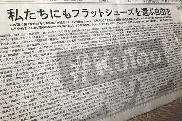 新聞広告で Kutoo呼びかけ フラットシューズを選ぶ自由を