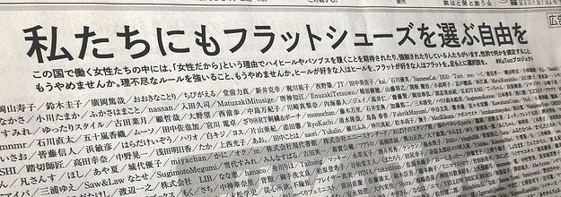新聞広告で Kutoo呼びかけ フラットシューズを選ぶ自由を