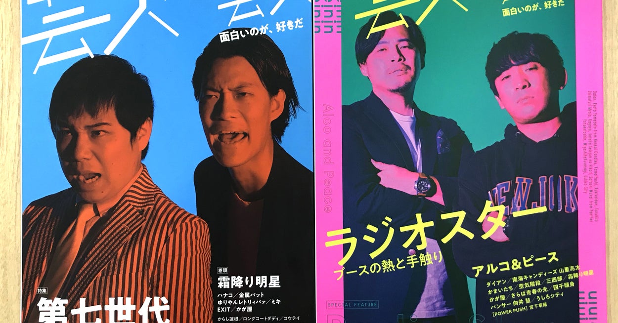 お笑いファン必見 発売日に書店から姿を消す雑誌 芸人芸人芸人 をあなたは知っているか お笑いファン必見 発売日に書店から姿を消す雑誌 芸人芸人芸人 をあなたは知っているか