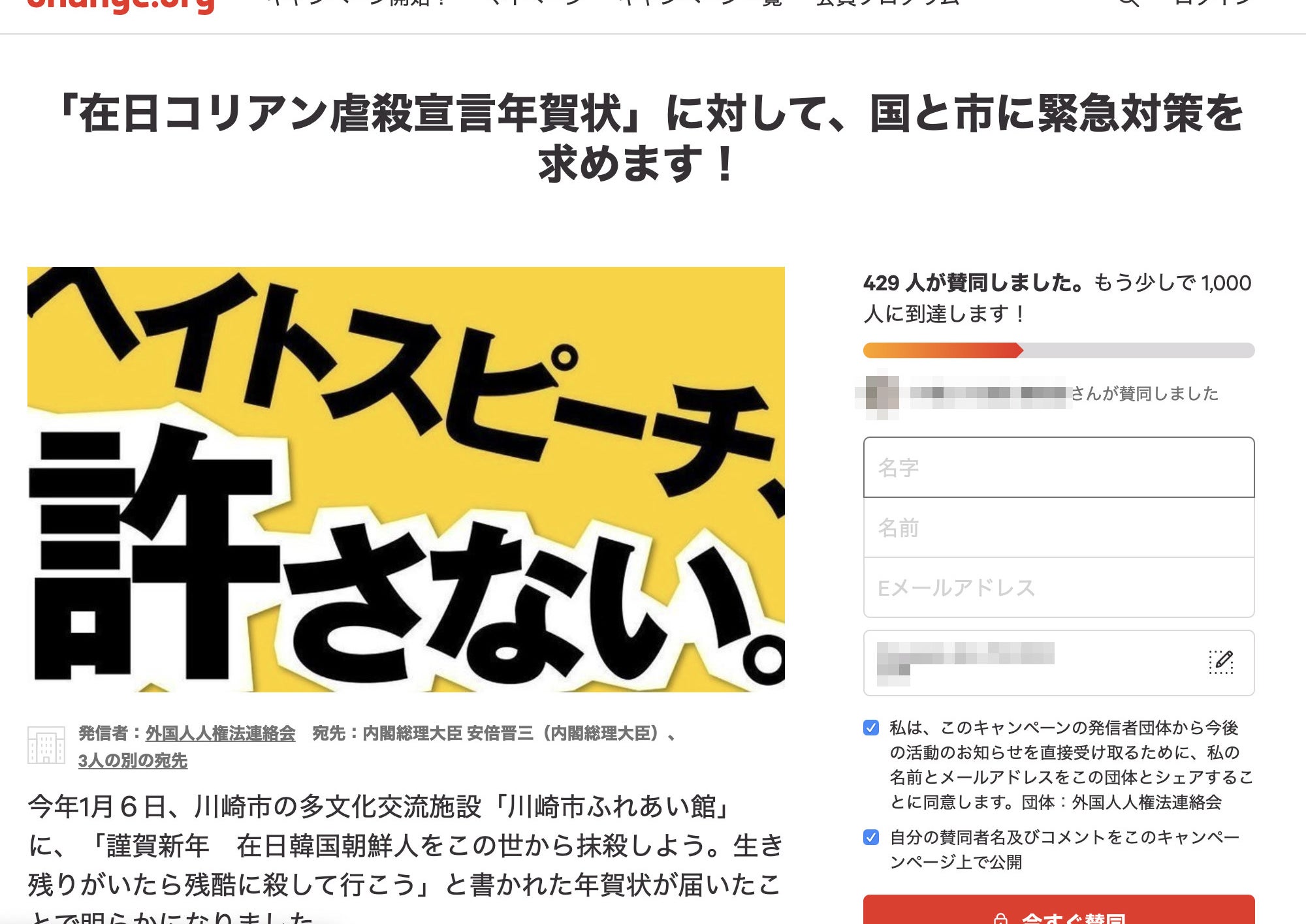 年賀状 で在日コリアン殺害を宣言 川崎で起きたヘイトクライム 対策求め署名はじまる