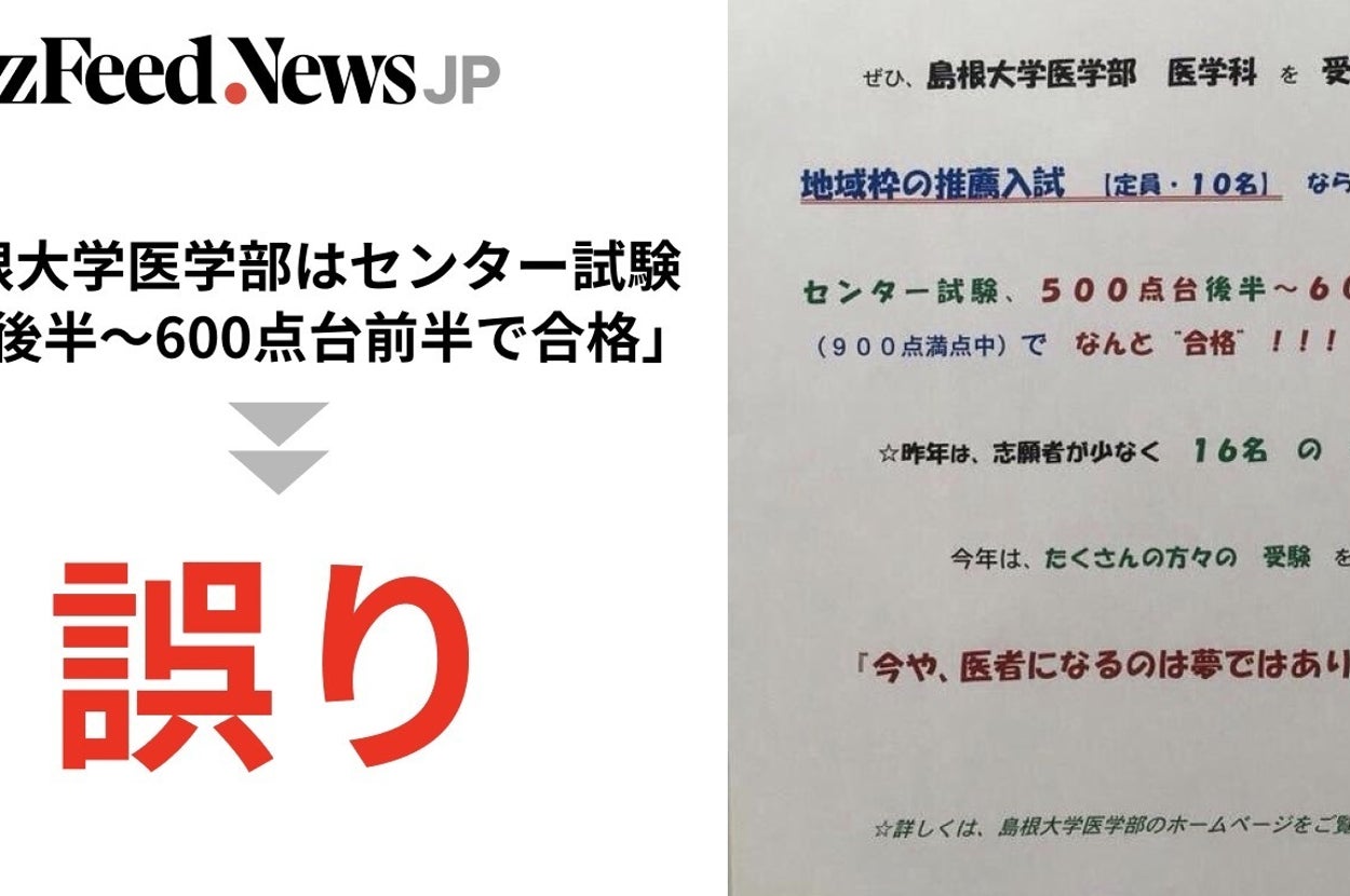 5年前のデマ画像が再びネットで拡散 島根大学医学部についてのビラは