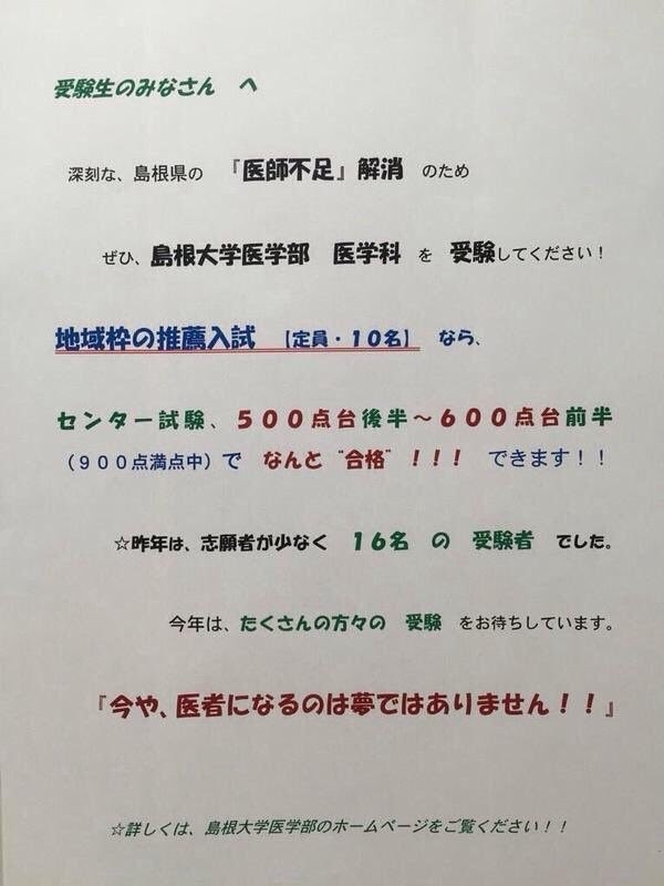 5年前のデマ画像が再びネットで拡散 島根大学医学部についてのビラは