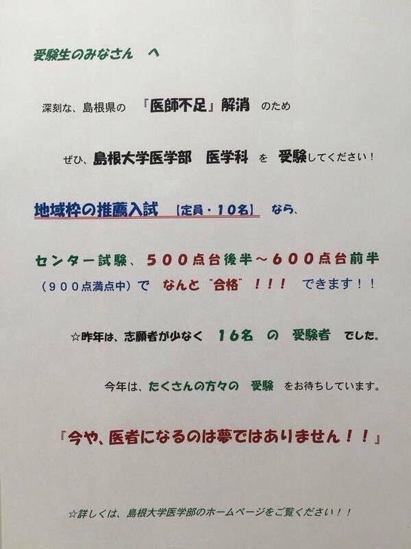 5年前のデマ画像が再びネットで拡散 島根大学医学部についてのビラは事実無根