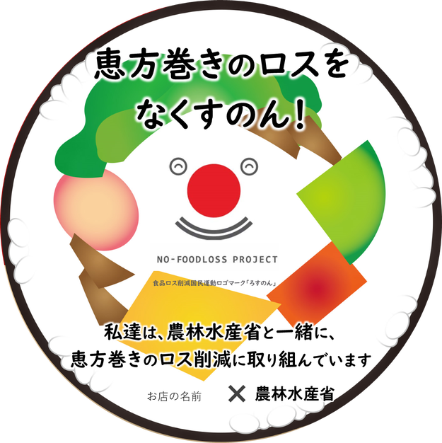 なんで国が 恵方巻きを食べる人に 予約して って言うのか知っていますか