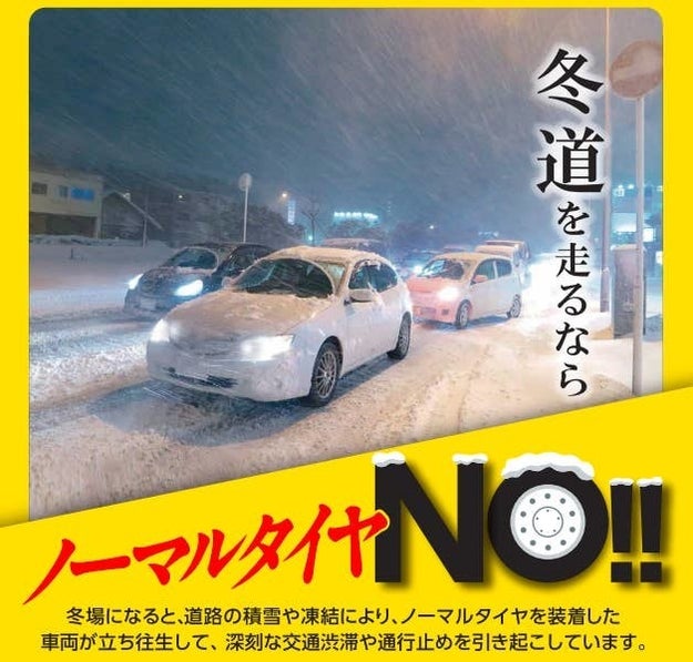関東地方で大雪予報 雪道をノーマルで走ると違反になるって 知って