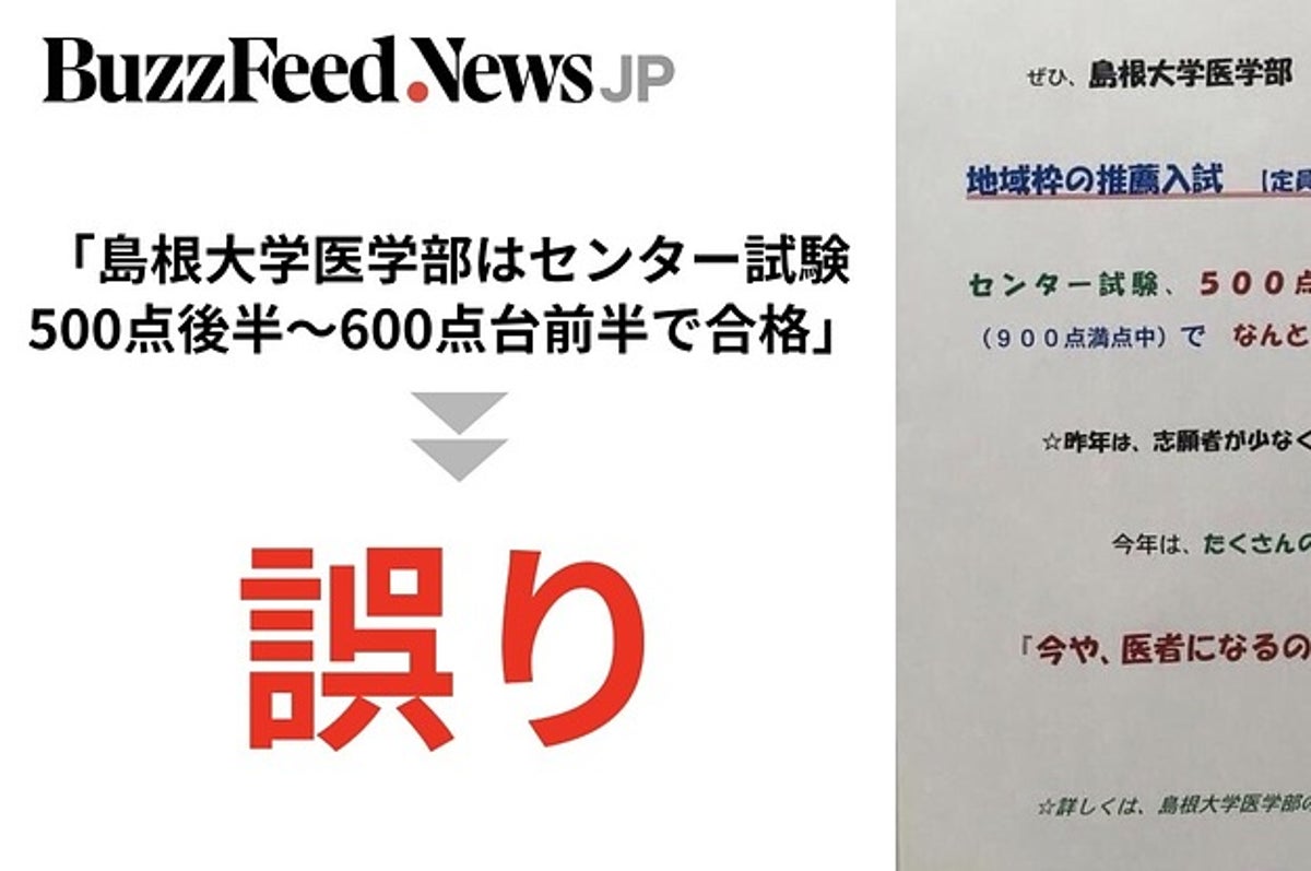 5年前のデマ画像が再びネットで拡散 島根大学医学部についてのビラは事実無根