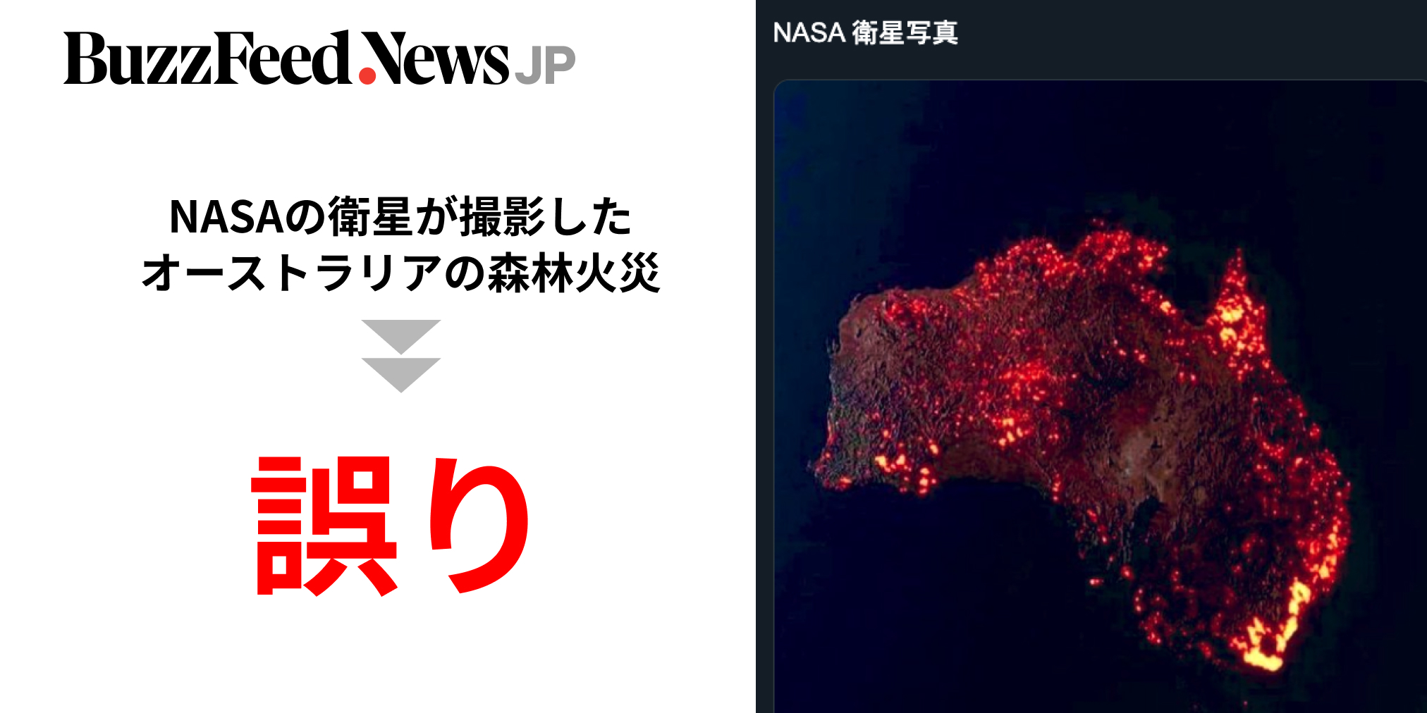 オーストラリア火災で拡散 Nasaの衛星写真 は誤り Snsでは10年前の写真も広がる