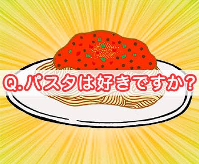 パスタの好みでわかる イケメン診断