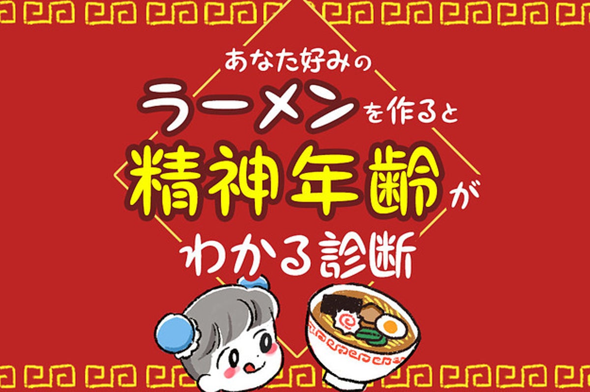 あなた好みのラーメンを作ると精神年齢がわかる診断