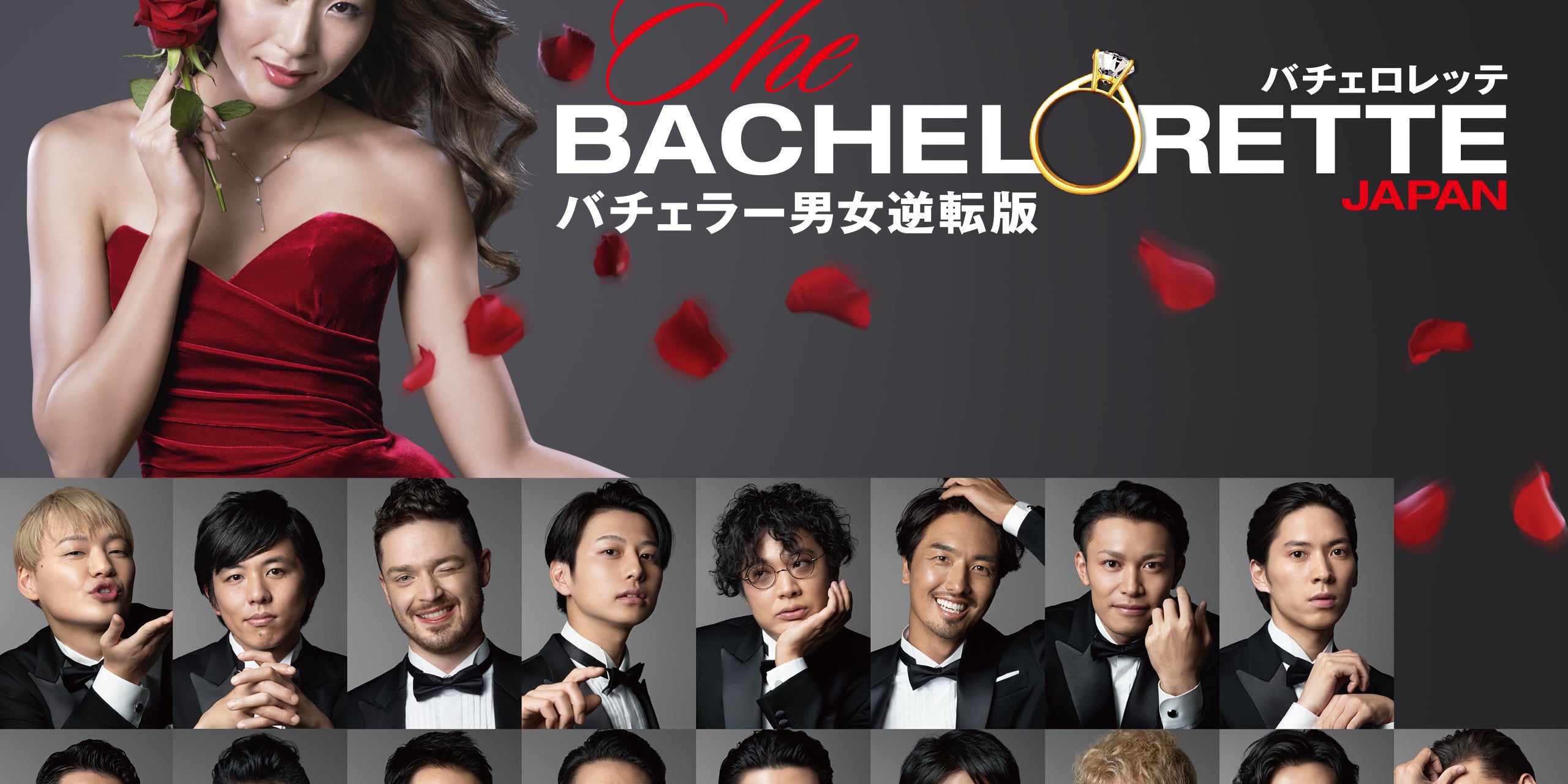 実業家にチェリーボーイ 1000人斬り 個性派揃いの バチェロレッテ ジャパン 男性参加者たち あなたの推しメンは誰