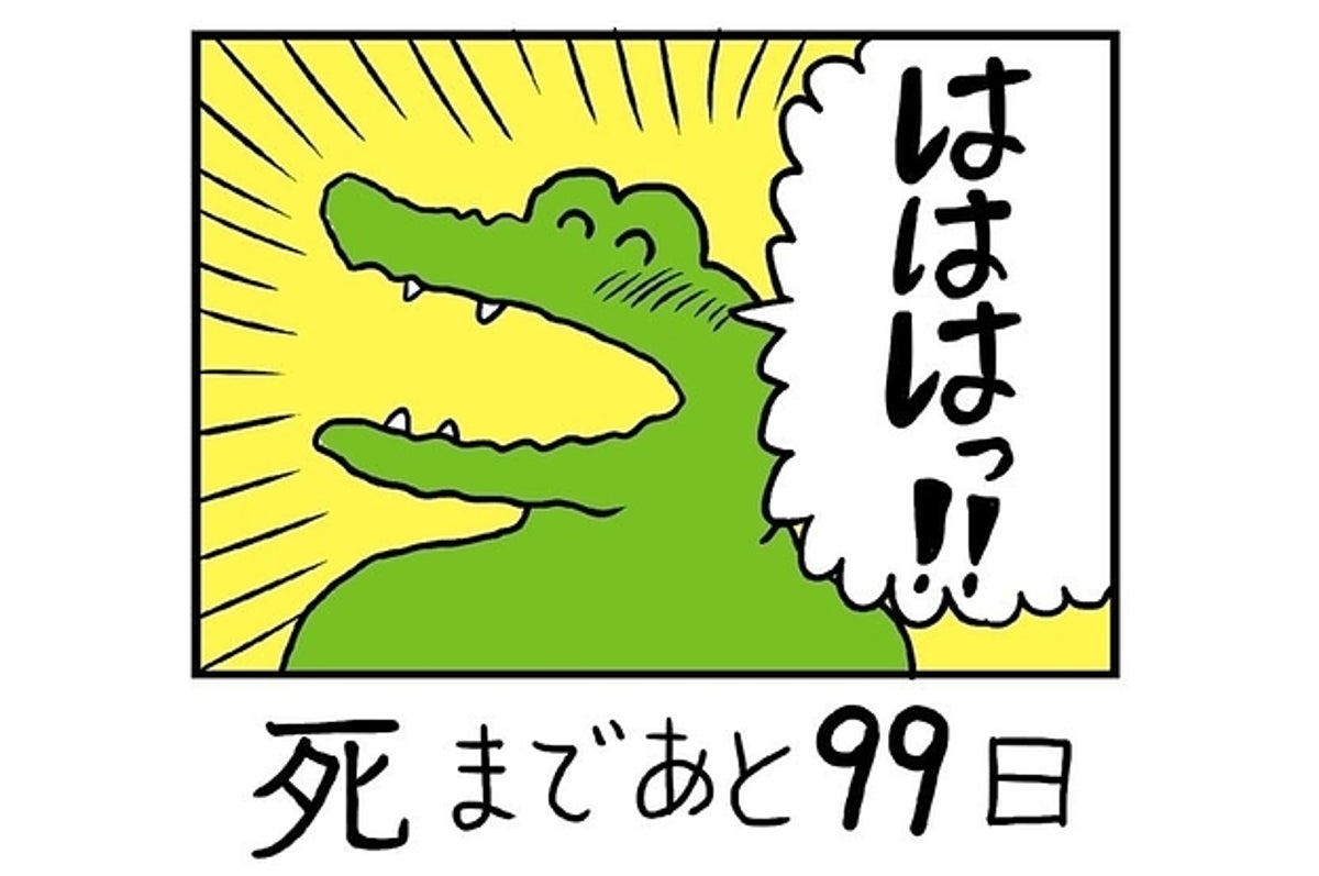 回 百 最終 後に 日 ワニ 死ぬ