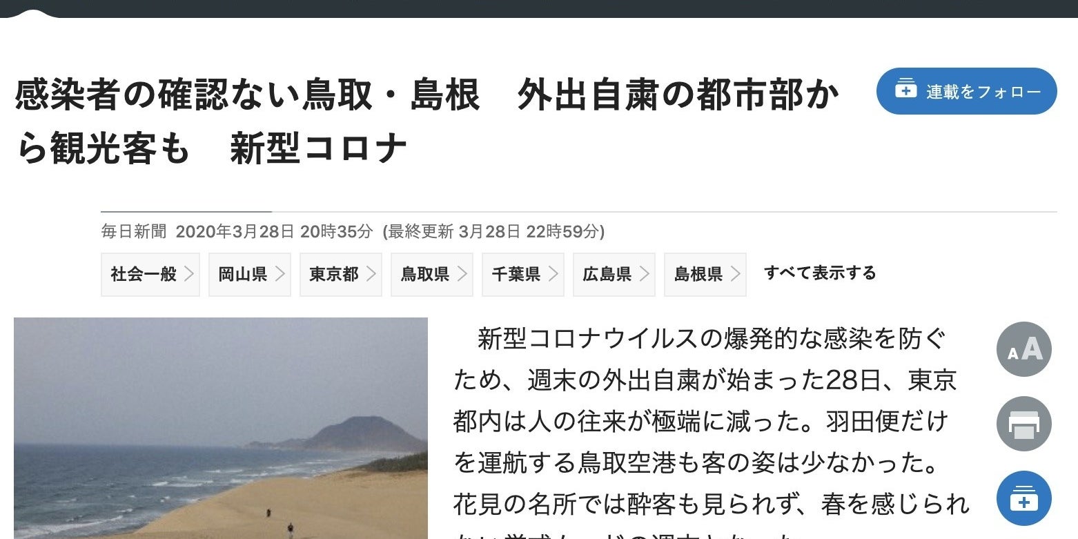 新型コロナで 鳥取 島根が隠れた人気 と紹介し批判 毎日新聞が記事削除