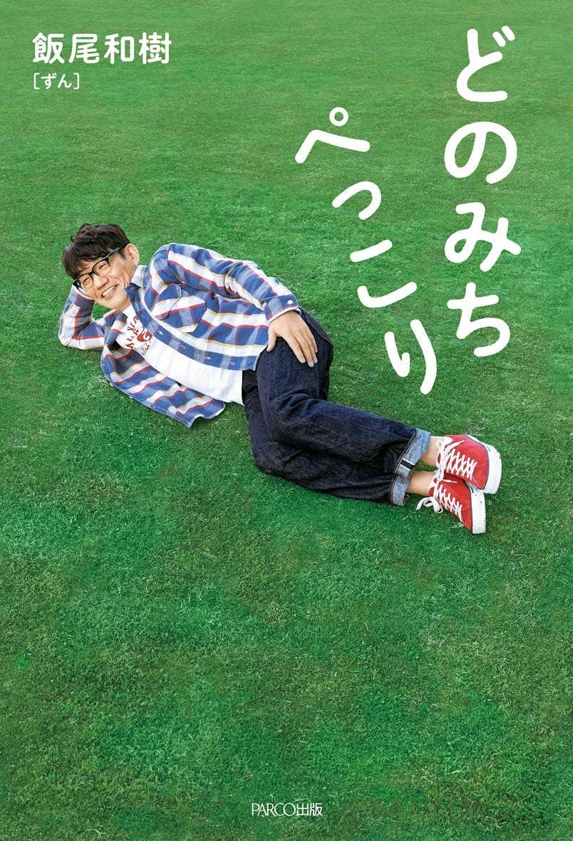 たけし さんま タモリ ずん 飯尾にぶっ刺さった 大物たちの名言3選