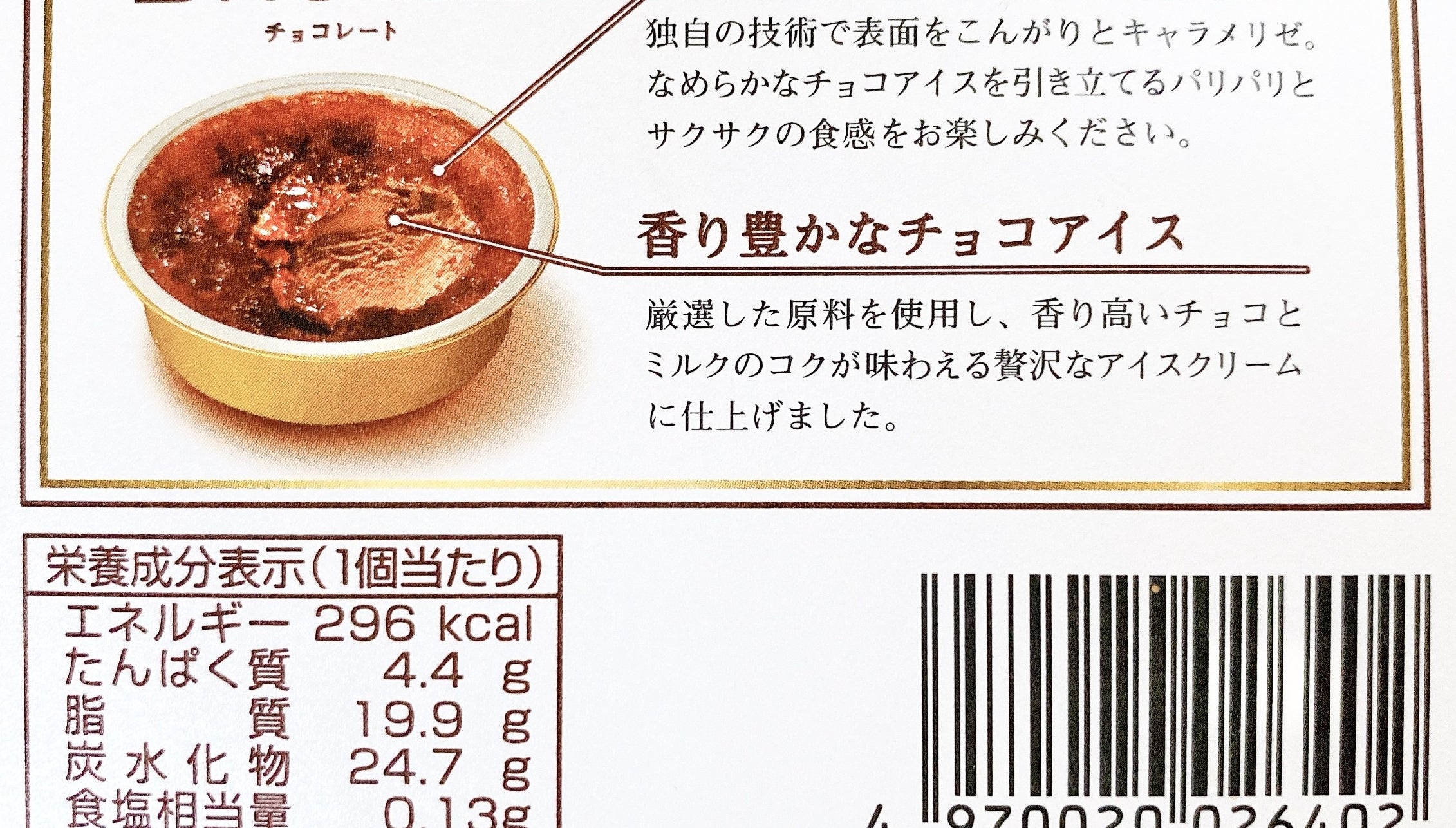 これ贅沢すぎ スーパーでみつけた クリームブリュレみたいなアイス が罪深いおいしさだった