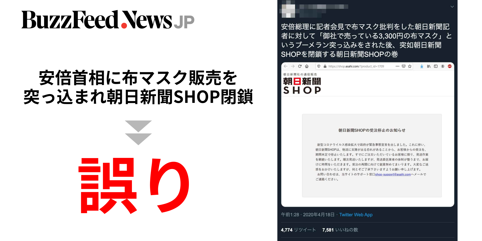 海外個人輸入 安倍首相に布マスク販売を突っ込まれ、朝日新聞SHOPが閉鎖」は 着衣・手袋