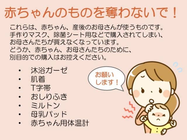 赤ちゃんの物を奪わないで 妊婦さんがsos 新型コロナで乳児用グッズが品薄に