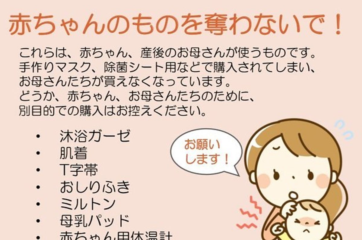 赤ちゃんの物を奪わないで 妊婦さんがsos 新型コロナで乳児用グッズが品薄に