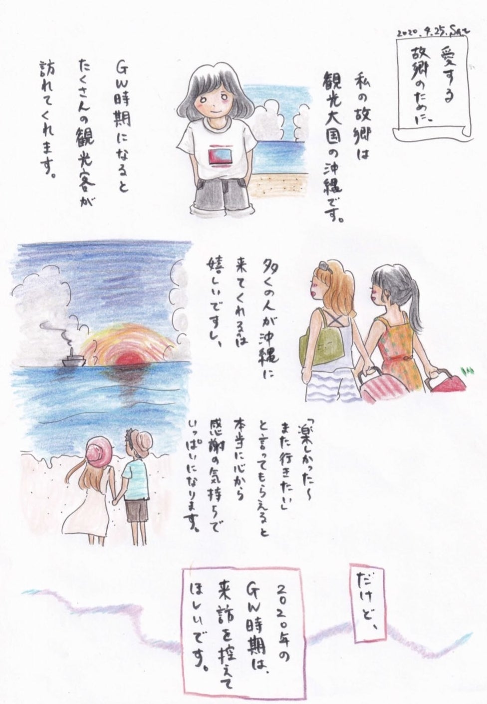 ごめんなさい 今は沖縄旅行しないで イラストを描いた女性の思い