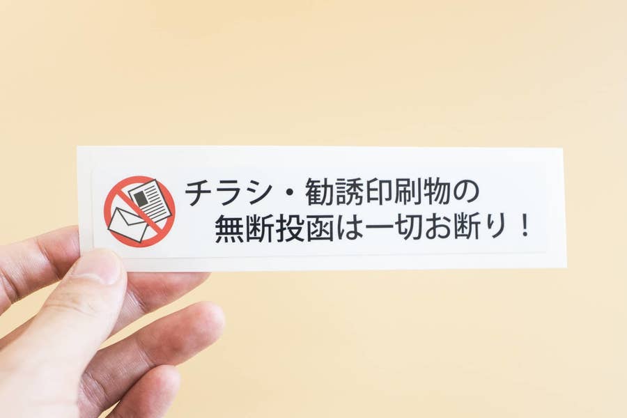 もっと早く知りたかった 429円のシールでポストの 迷惑チラシ が激減した話