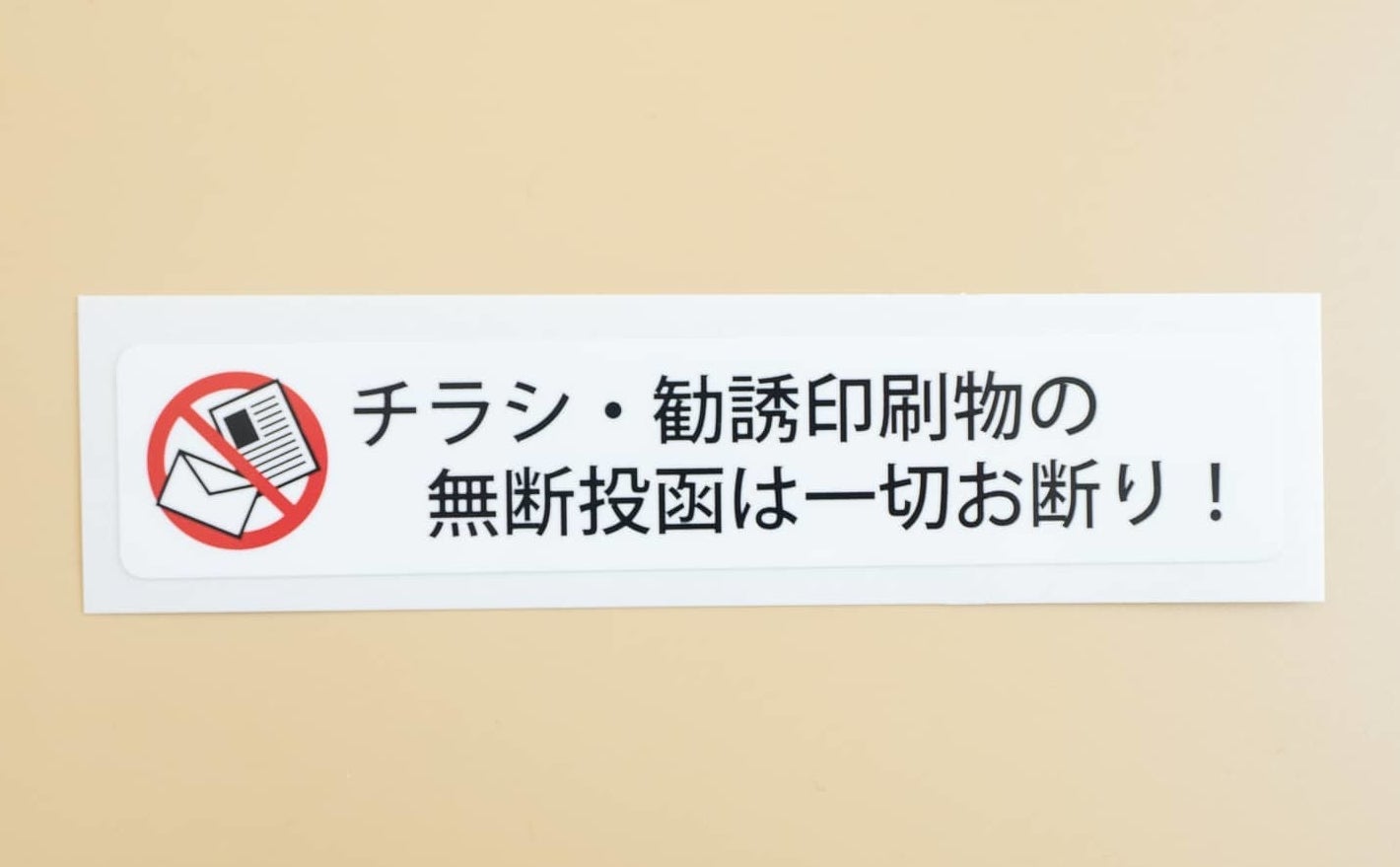 もっと早く知りたかった 429円のシールでポストの 迷惑チラシ が激減した話