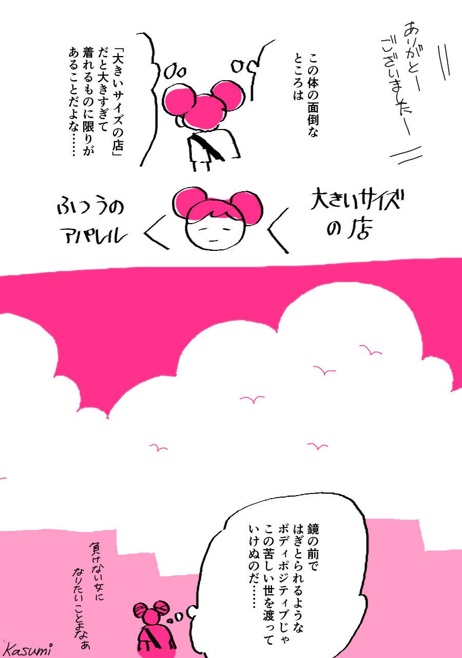 ボディポジティブは他人事じゃない 試着室に入った時のことを描いた日記漫画とは