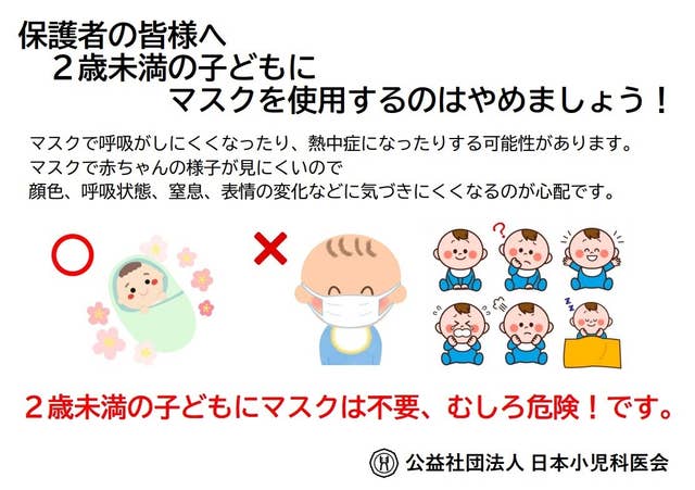 2歳未満の子どもはマスク不要 むしろ危険 日本小児科医会が注意呼びかけ