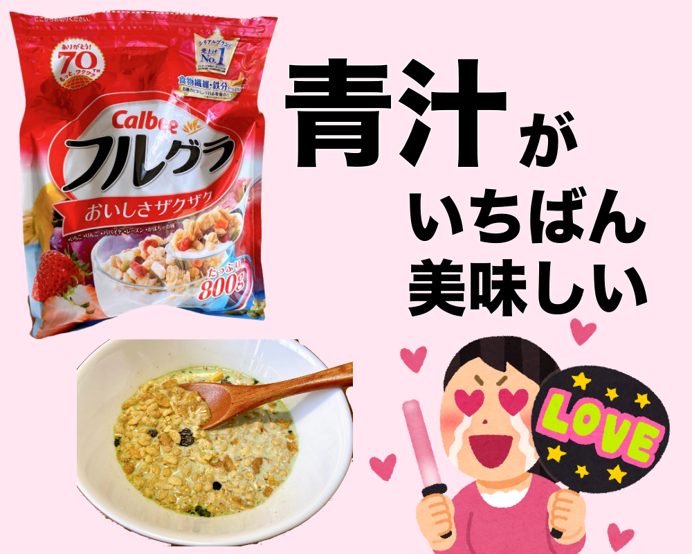 意外とアリかも フルグラを使った アレンジ朝食 が想像以上の美味しさだった