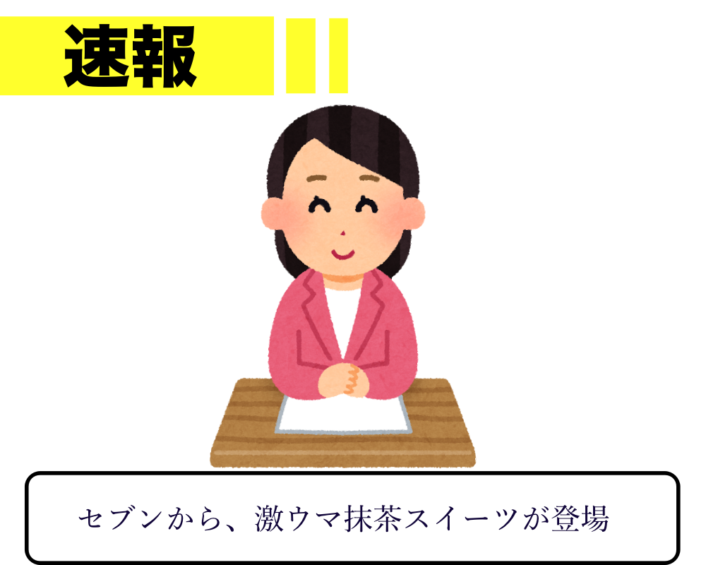 この組み合わせは大正解 セブンの 抹茶アイス が天才的なおいしさでした