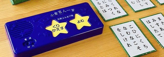 これはいいものだ 百人一首がひとりでできるアイテム