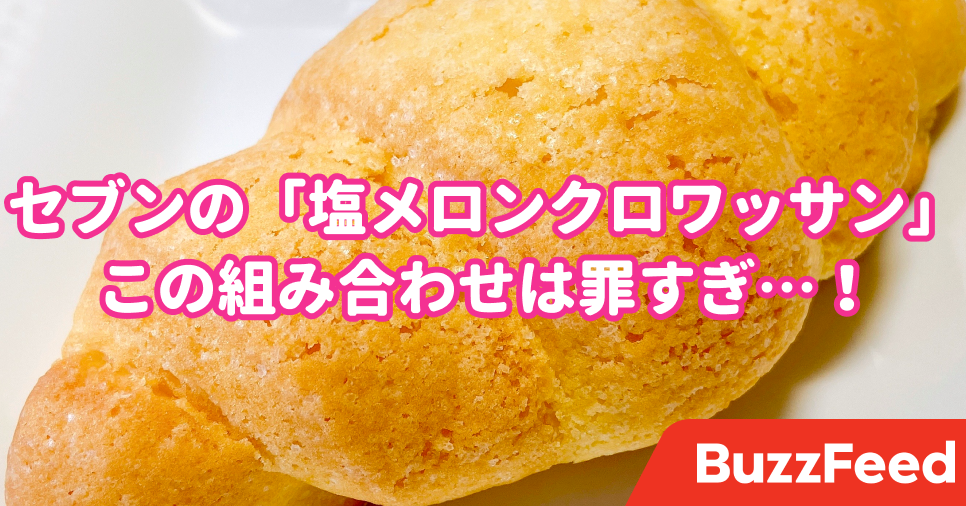 メロンパンとクロワッサンが合体してる セブンの 129円パン が斬新でウマすぎた メロンパンとクロワッサンが合体してる セブンの 129円パン が斬新でウマすぎた