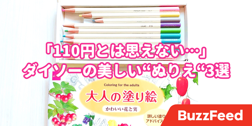 110円だからってナメてたよ ダイソーの 大人もハマる塗り絵 3選 110円だからってナメてたよ ダイソーの 大人もハマる塗り絵 3選