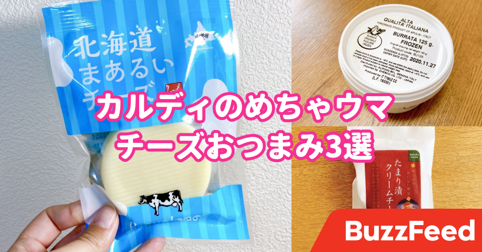 ちょい高いけど 味は絶品 カルディの 酒泥棒チーズ 3選