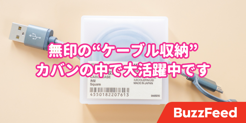 無印良品の 190円収納グッズ が優秀すぎ ケーブルぐしゃぐしゃ問題が解決しました