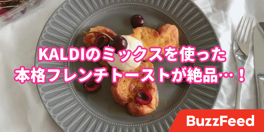 カフェレベルじゃん カルディに 極上フレンチトーストの素 が売ってた