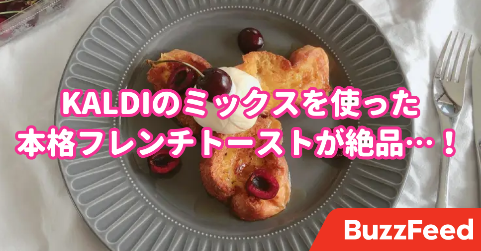 カフェレベルじゃん カルディに 極上フレンチトーストの素 が売ってた
