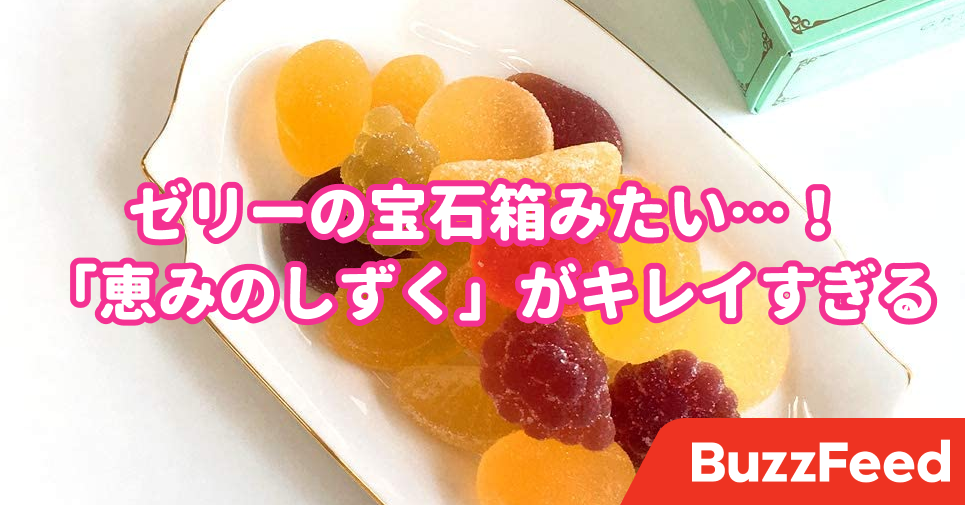 Amazonで買えるとは 宝石箱みたいなお菓子 恵みのしずく を買ったら幸だった