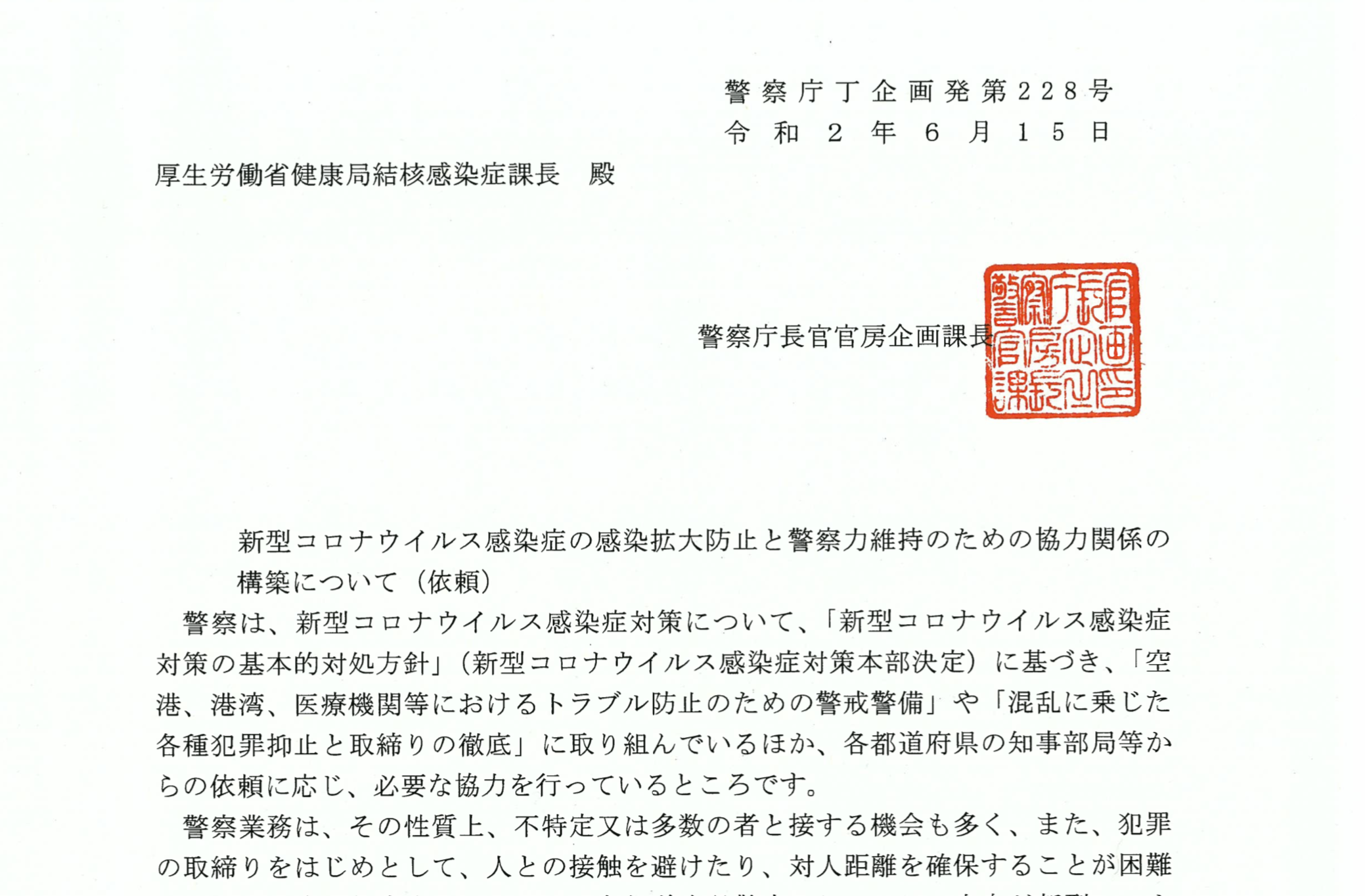 照会書や本人の同意なしに警察へ感染者情報を 警察庁の依頼で厚労省が自治体や保健所に通知 人権侵害では との反発も