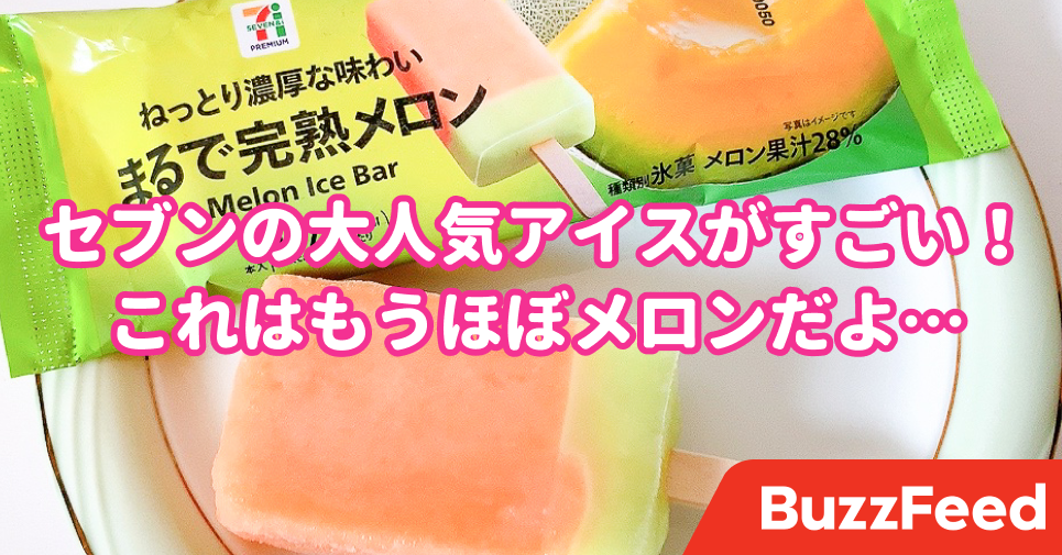 もうほぼメロン 毎日買ってしまう セブンの新作アイス 149円でこの贅沢さはすごい