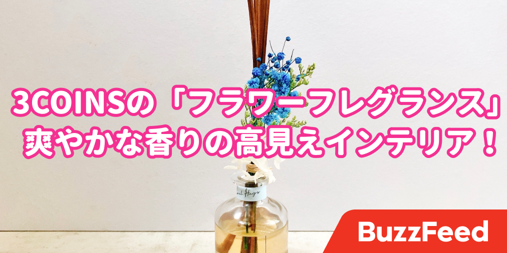 これで550円はすごすぎる 3coinsの フラワーフレグランス が爽やかな香りの高見えインテリアでした