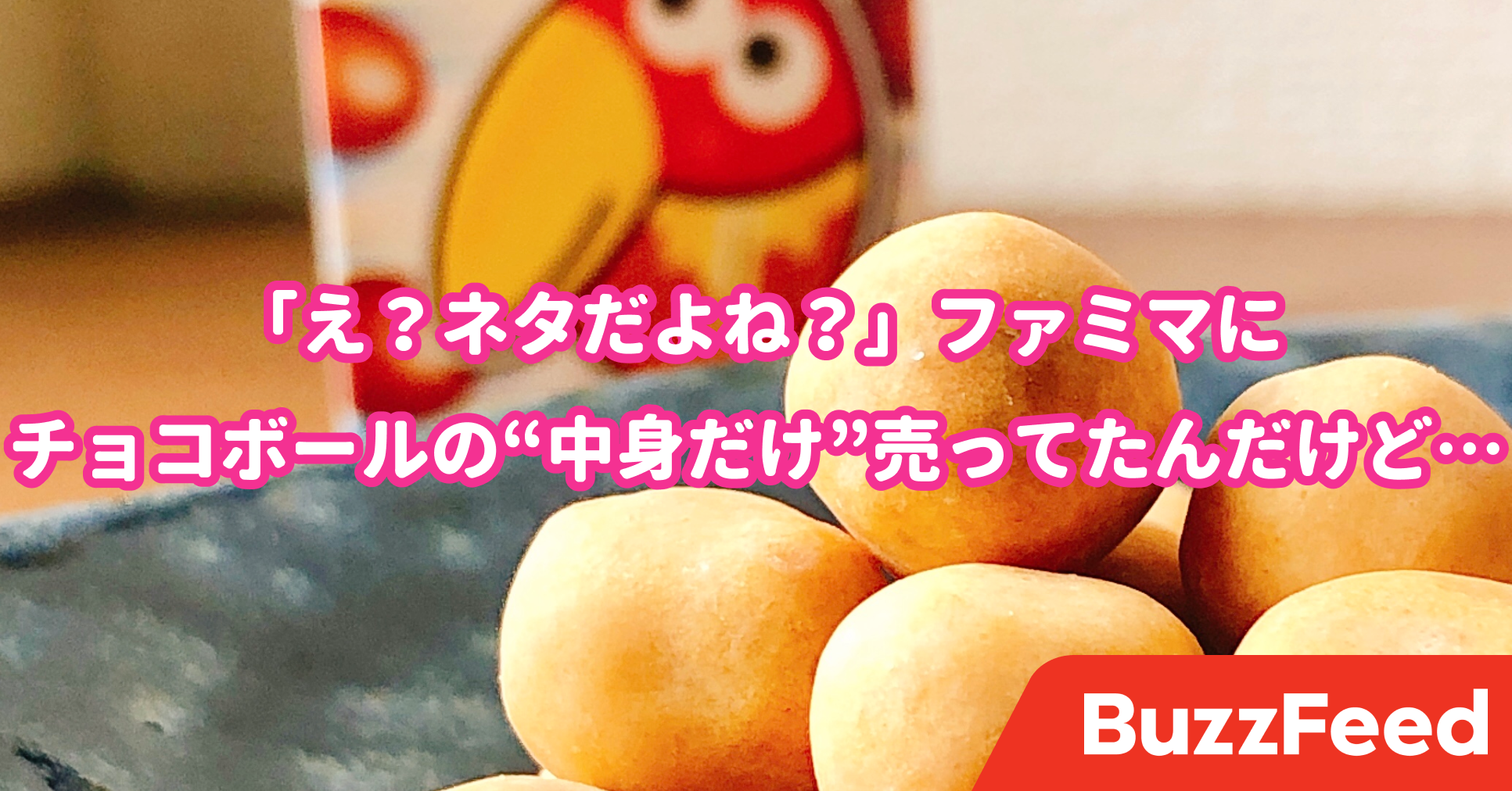 ネタだよね ファミマにチョコボールの 中身だけ 売ってたんだけど