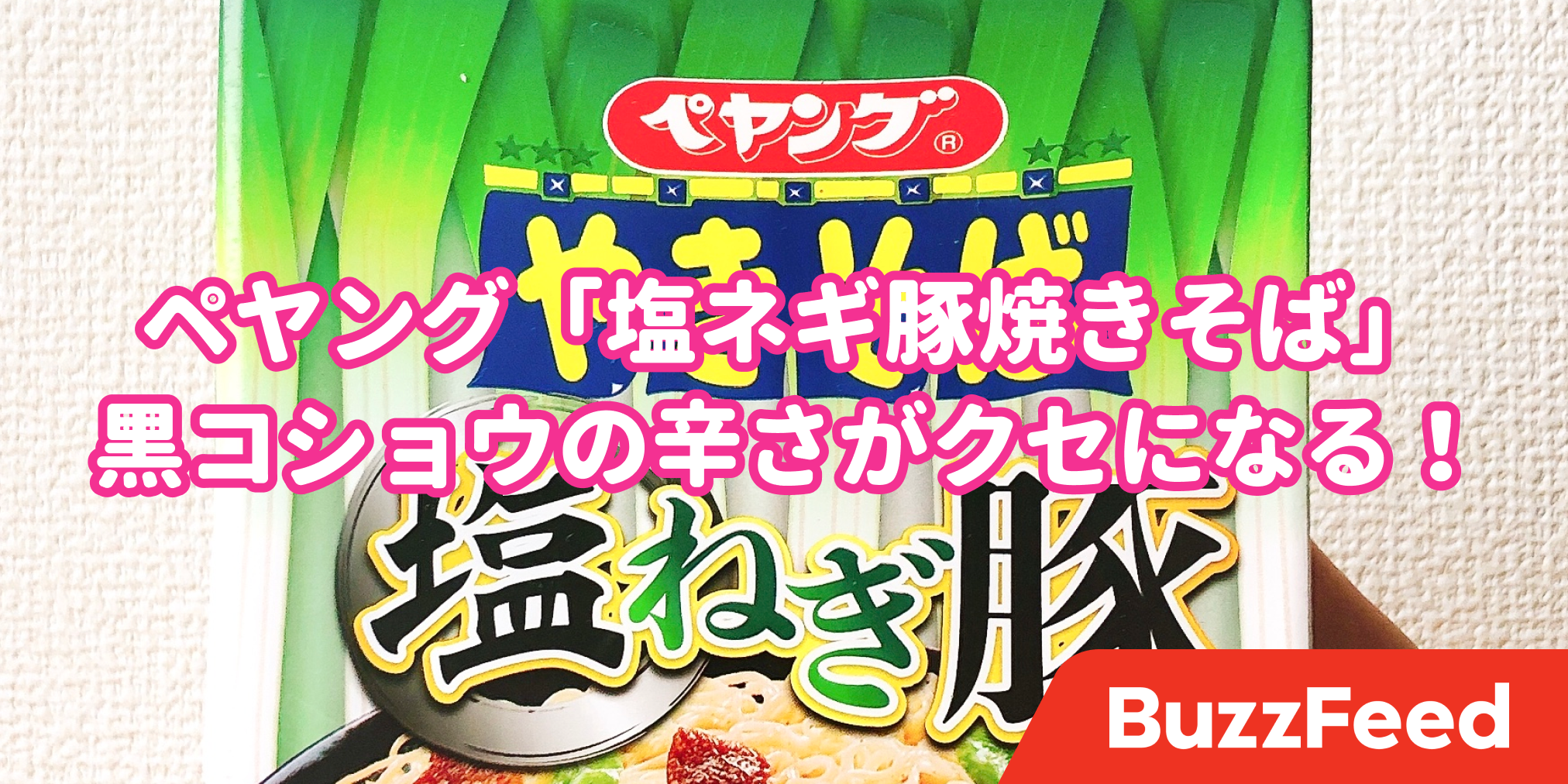 さすがペヤング 完敗だわ 新作の 塩ねぎ豚 が超スパイシーでクセになる さすがペヤング 完敗だわ 新作の 塩ねぎ豚 が超スパイシーでクセになる