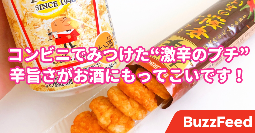 気づいたら 全部食べてた ファミマで見つけた 激辛スナック がやみつきです 気づいたら 全部食べてた ファミマで見つけた 激辛スナック がやみつきです