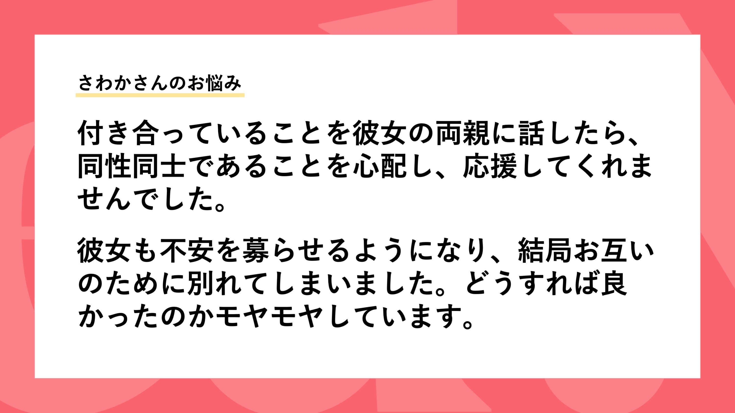 彼女の両親に応援されず別れた この悲しい気持ちに りゅうちぇるとぺえの答えは