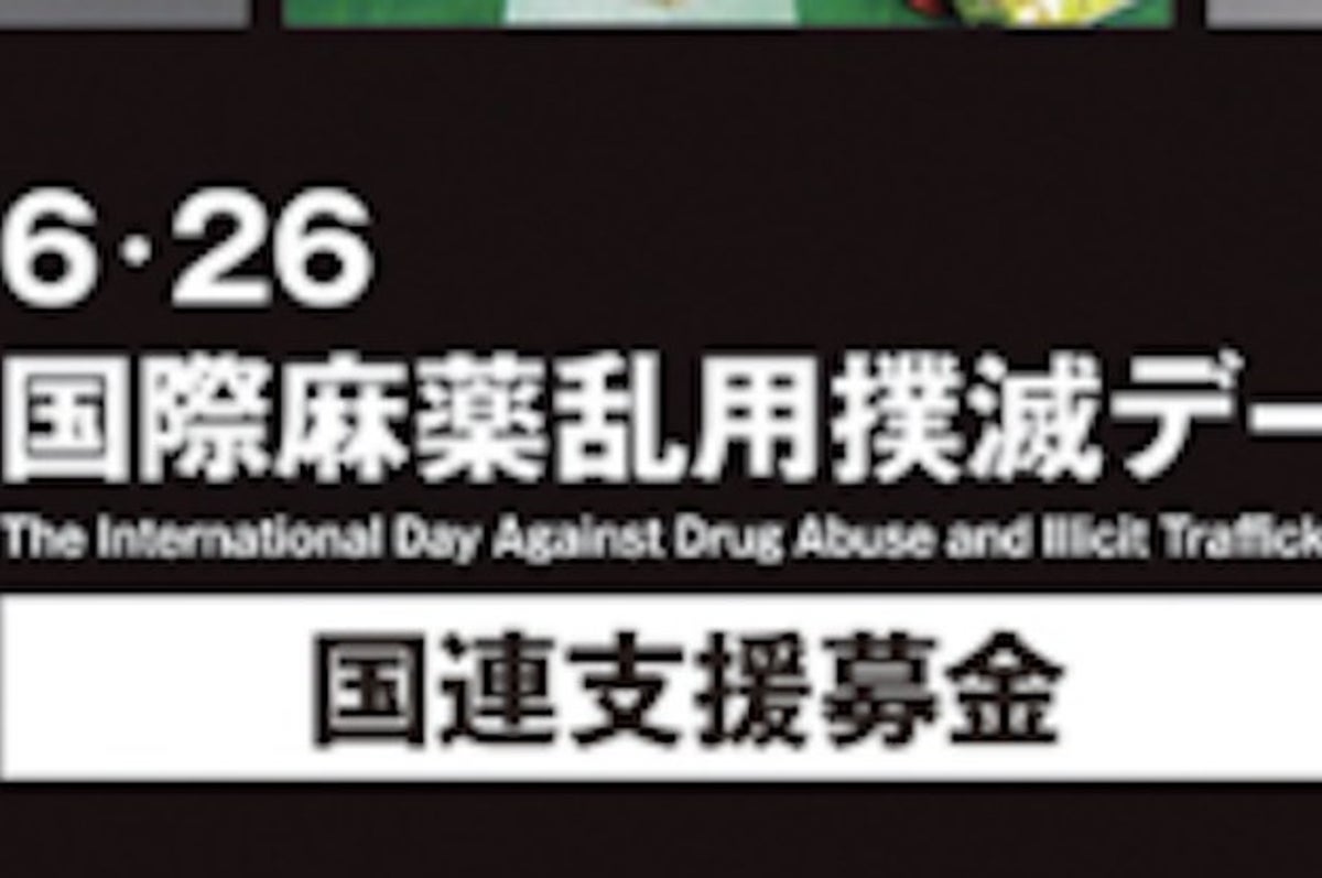 誤訳 意図的 厚労省はなぜ 国際薬物乱用 不正取引防止デー を 国際麻薬乱用撲滅デー にするのか