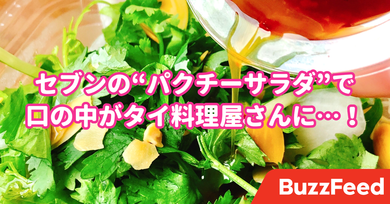 パクチードリアンさま♡専用ページ よくぞ出してくれた」「美味しすぎ」セブンの“パクチーサラダ”に