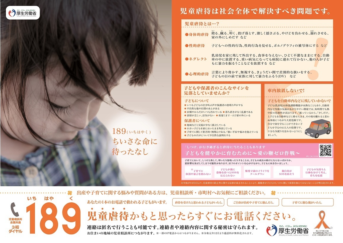 児童虐待かも」と思ったらすぐに電話を。189（いちはやく）の