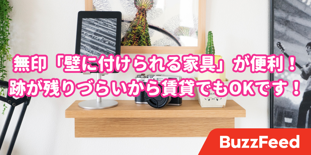 もっと早く買うべきだったよ…無印の「壁に付けられる棚」が想像